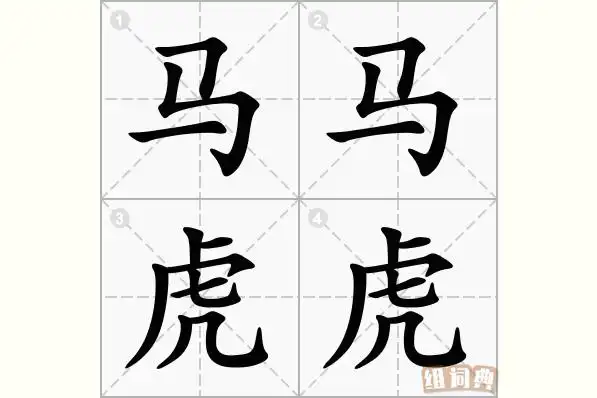 马马虎虎的意思_拼音_怎么读-成语-组词典