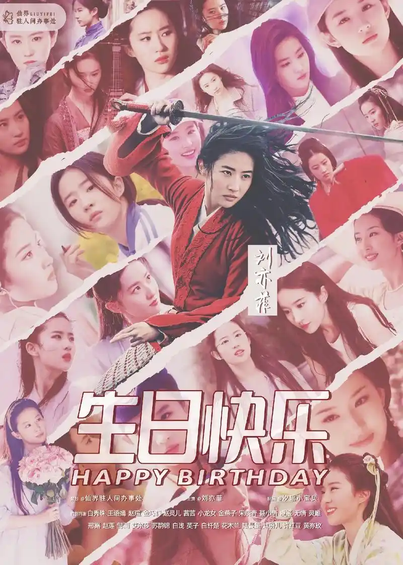 生日快乐,我的大明星#刘亦菲 - 抖音