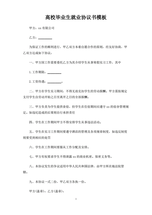 高校毕业生就业协议书模板.pdf 2页