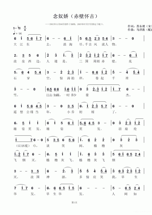 念奴娇赤壁怀古宋词马洪胜深圳创作歌曲