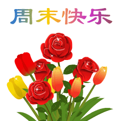 周末快乐聊天动态表情图