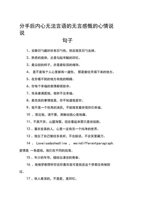 分手后内心无法言语的无言感慨的心情说说句子