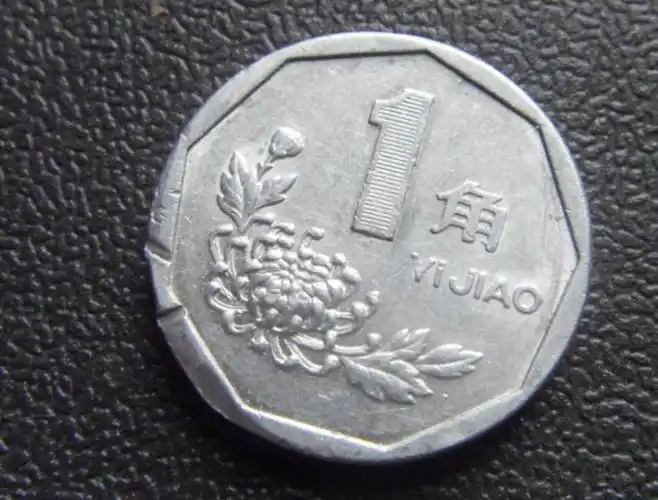 相信很多70,80后都用过这枚1角硬币,它是我国唯一一枚外圆内凹九边形