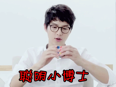 宋仲基聪明小博士魔方gif动图_动态图_表情包下载_soogif