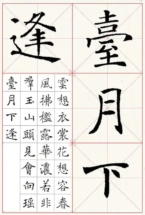 褚遂良楷书集字唐诗欣赏:刚柔并济,清朗秀劲,书法临帖之佳作