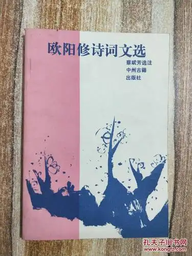 欧阳修诗词文选