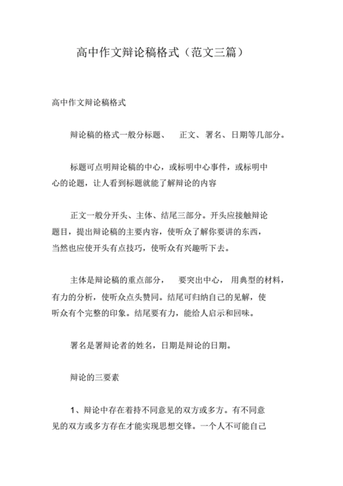 高中作文辩论稿格式(范文三篇).pdf 12页