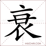 衰_衰的意思_衰的解释,读音,组词,笔画数_衰的新华字典解释