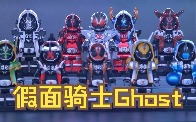 假面骑士ghost乐高第三方人仔!