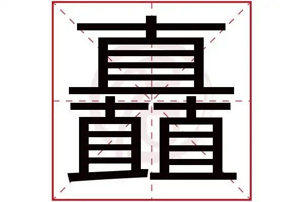 矗字的意思矗有几画