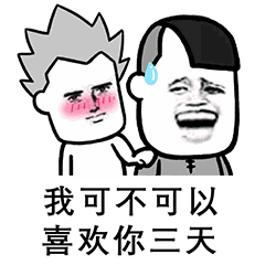 我可不可以喜欢你四天表情包超级撩人表白表情包