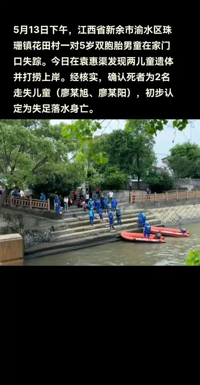 江西新余双胞胎儿童溺水!夏日家长注意啦.5月13日下午,江西