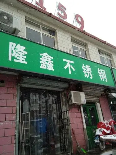 隆鑫不锈钢批发部