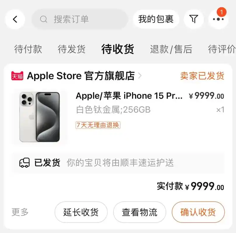 淘宝第一批苹果15已发货.大家淘宝买的苹果15promax发 - 抖音