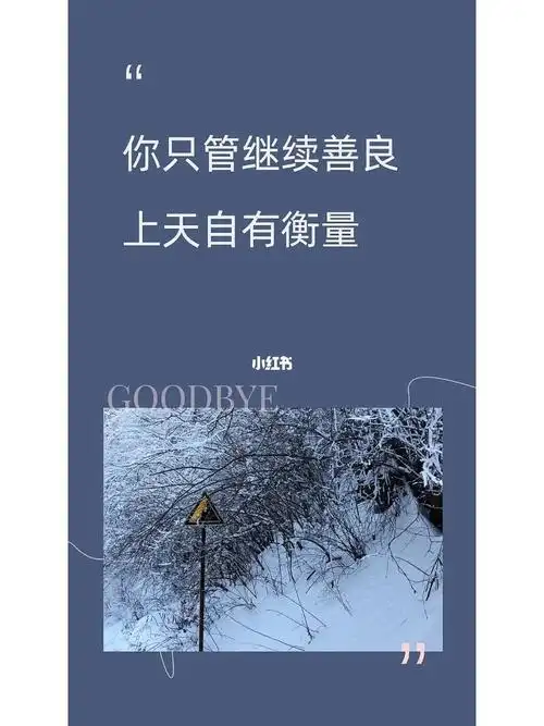 你只管继续善良,上天自有衡量