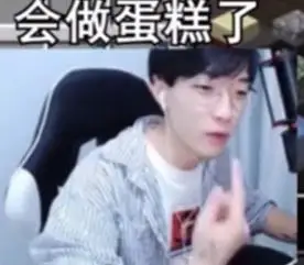 蛋白不会做蛋糕表情包-主播蛋白做蛋糕表情包-55手游网