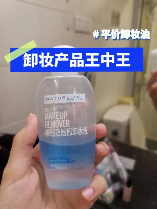 连便利店都能买到的平价卸妆油美宝莲