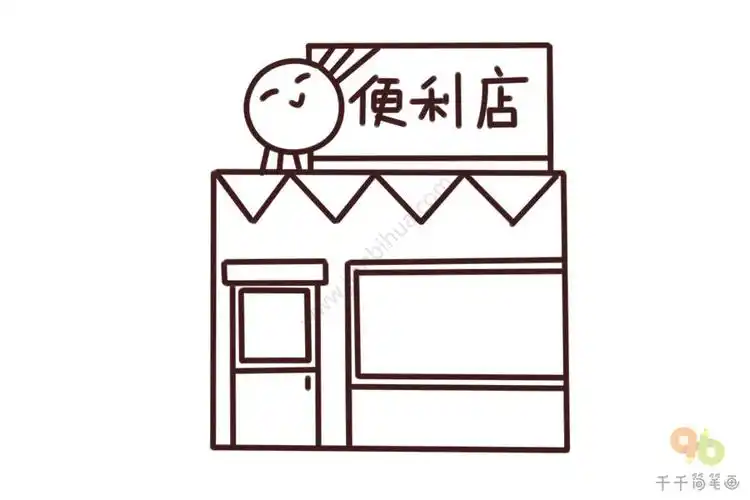 教你画便利店简笔画