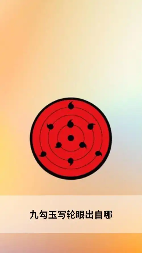 九勾玉写轮眼出自哪?