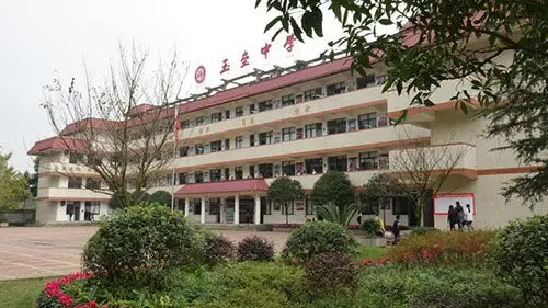 成都玉垒中学(都江堰市私立玉垒中学校)