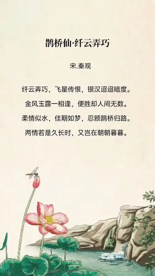 《宋词》秦观 鹊桥仙 两情若是久长时,又岂在朝朝暮暮.