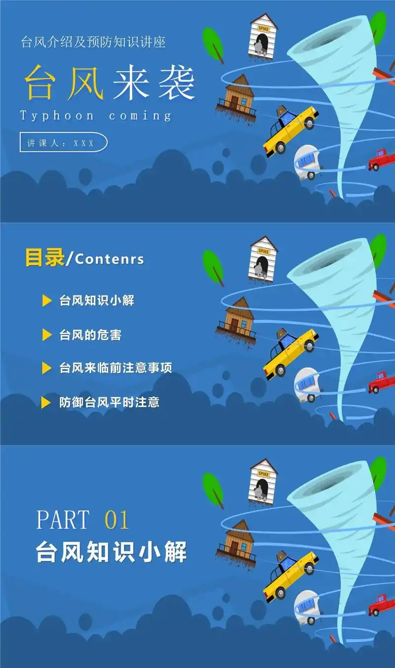 卡通防台风安全教育ppt预防突发事件安全知识ppt#台风来了 - 抖音