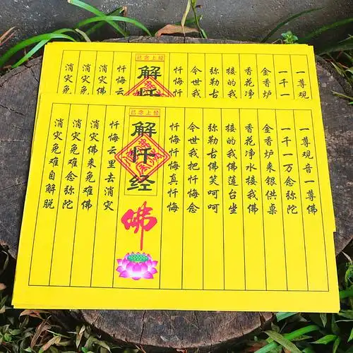 包邮小经文疏文表文纸纸宝解脱祈福烧纸黄裱纸黄纸钱佛教用品