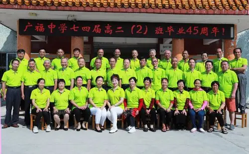广福中学七四届高中(2)班毕业45周年同学会