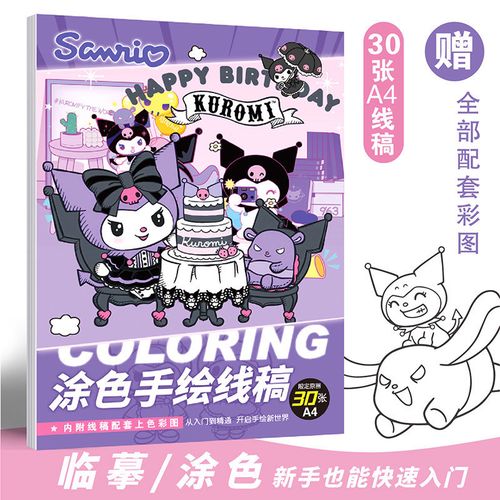 库洛米线稿手绘涂色本三丽鸥玉周边桂狗美乐蒂画画本卡通简笔画
