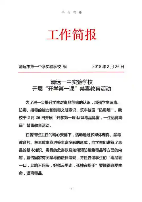 开展开学第一课禁毒教育活动工作简报worddoc