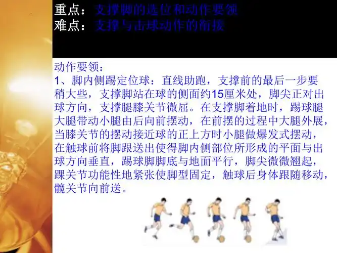 足球脚内侧踢球课件体育五至六年级共14张ppt