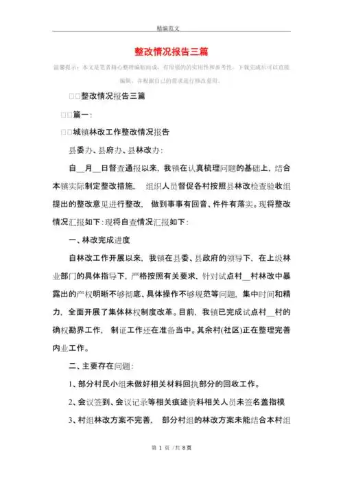 整改情况报告三篇精选范文