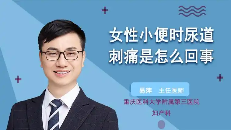 女性小便时尿道刺痛是怎么回事