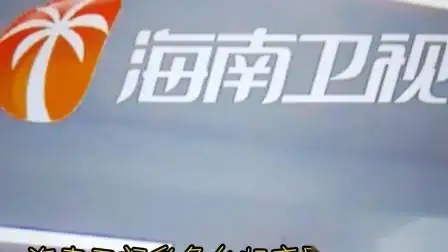 海南卫视彩色台标变黑白台标