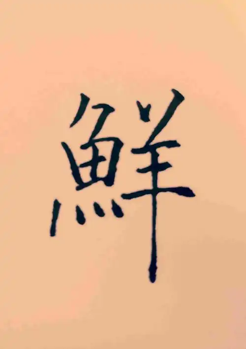 欧体书法鲜字怎么写