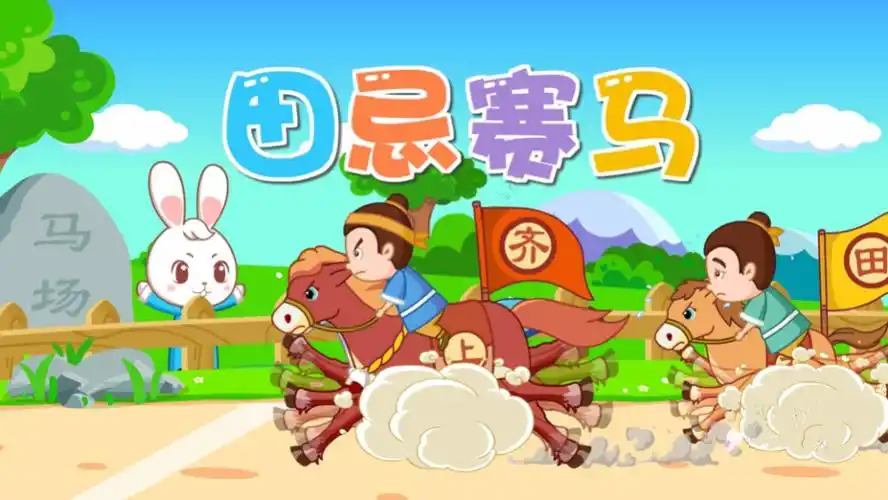 四小数混合运算你知道吗田忌赛马的故事田忌赛马的故事ppt课件含教案