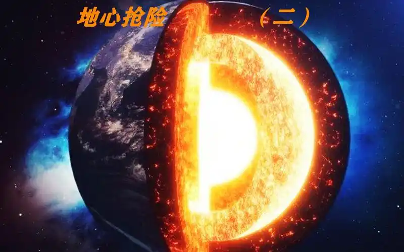 老黑三个月造出超级飞船深入地心重新启动地心运转