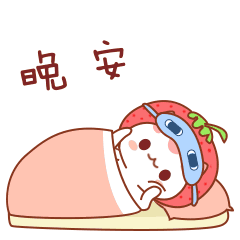 晚安我错了无聊谢谢有什么事准备好了原创作品动漫网络表情草莓猫梅梅