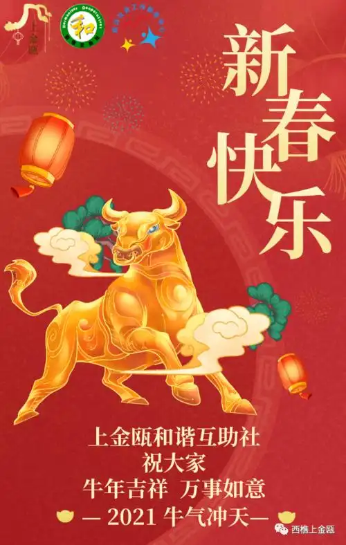 2021福牛贺新春~上金瓯和谐互助社祝大家新春快乐,牛年行大运!