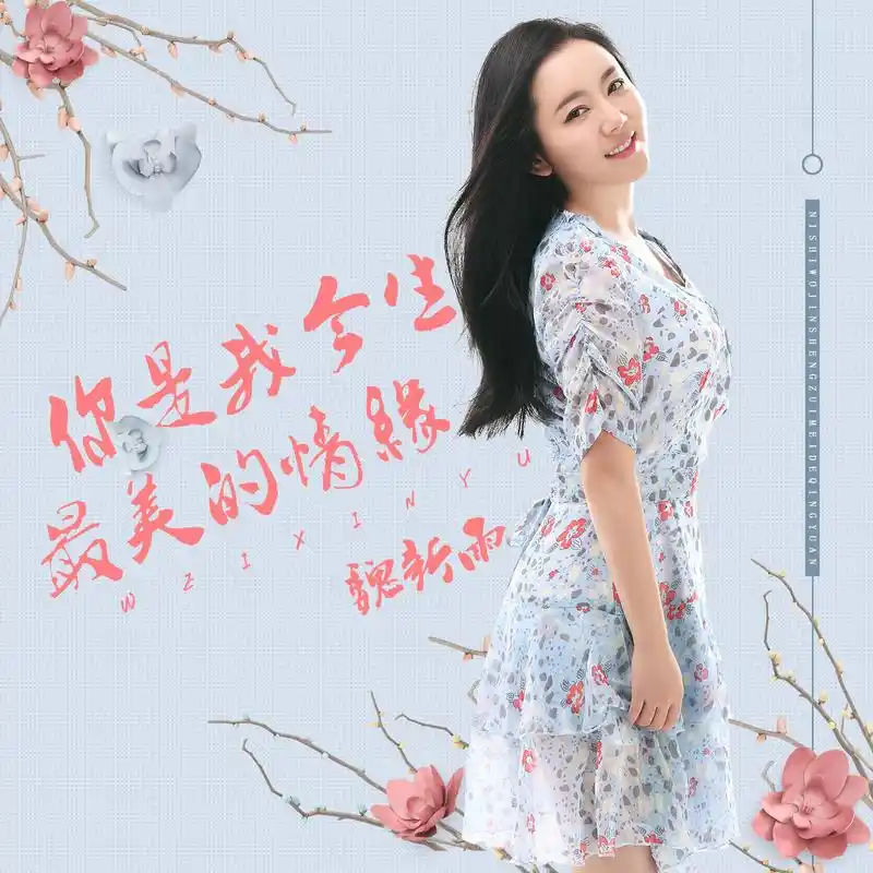 魏新雨__高音质在线试听_你是我今生最美的情缘歌词|歌曲下载_酷狗