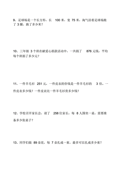 三年级数学下册应用题竞赛试卷.pdf