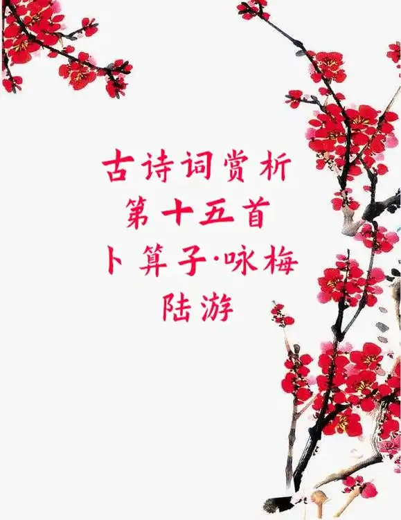 古诗词文学赏析第十五首:卜算子·咏梅.卜算子·咏梅 陆游【宋 - 抖音