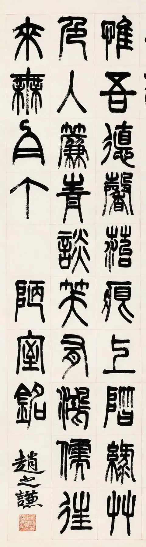 赵之谦 篆书节录"陋室铭"立轴