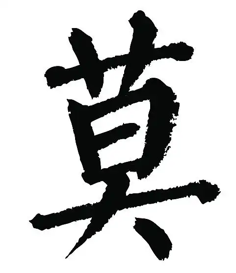 常用1000字简繁体(莫)