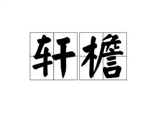 p>轩檐,汉语词语,拼音是xuān yán,意思是指屋檐. /p>