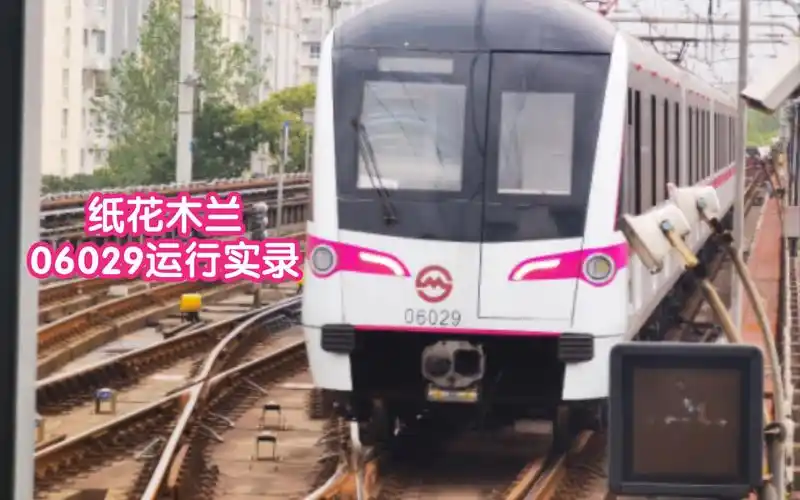 【上海地铁】6号线纸花木兰06029运行实录(外高桥保税区南→港城路)
