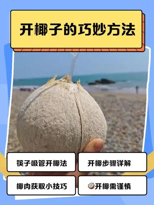 开椰子巧妙方法