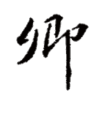 王羲之的卿字行书字帖