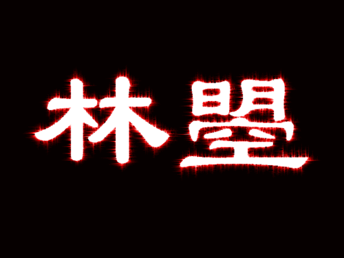 如何使用photoshop软件制作霓虹,发光动态图