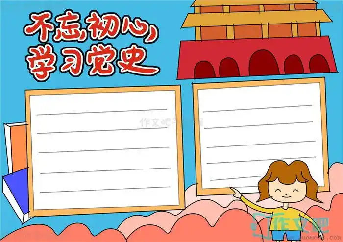 不忘初心学习党史手抄报